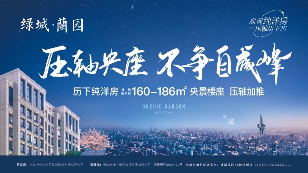 济南绿城济南蘭园