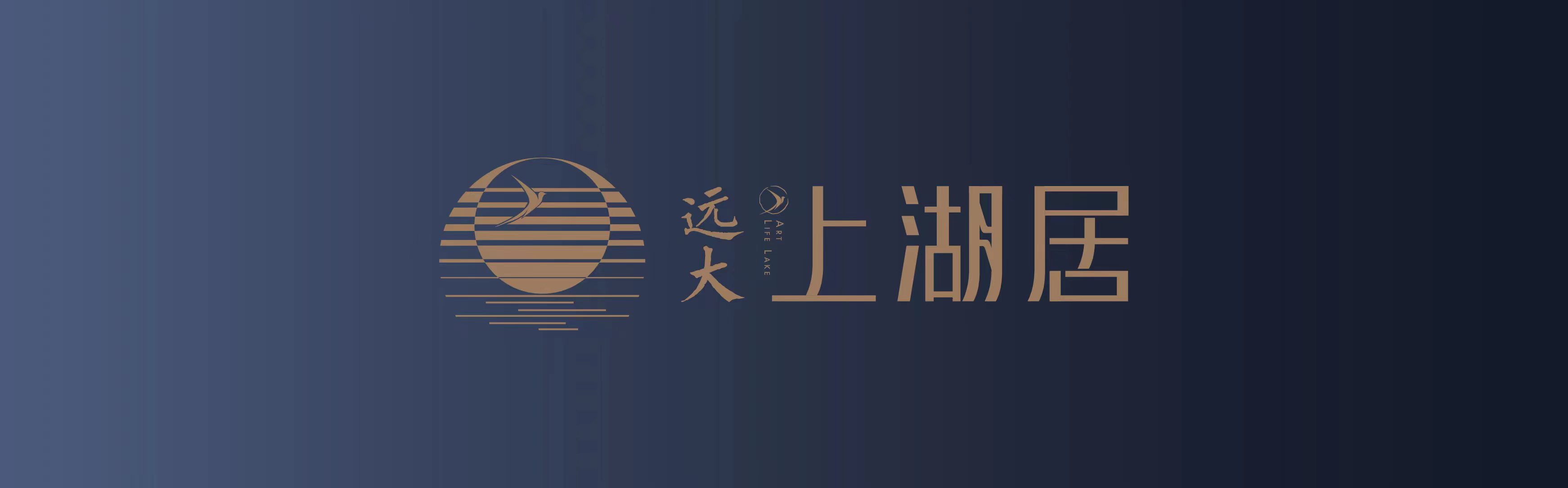 远大上湖居