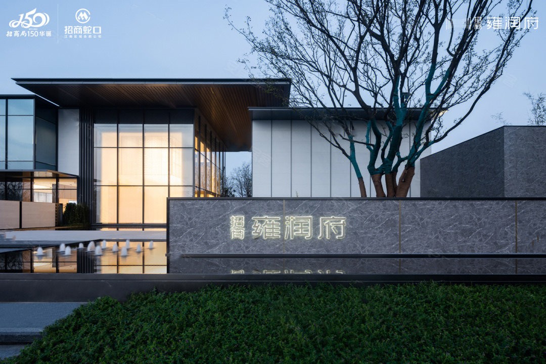 招商雍润府实景图